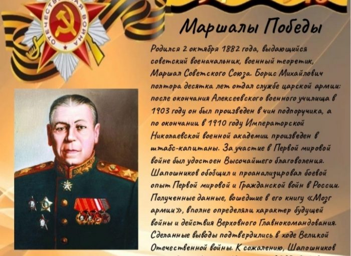 Маршал Шапошников Борис Михайлович